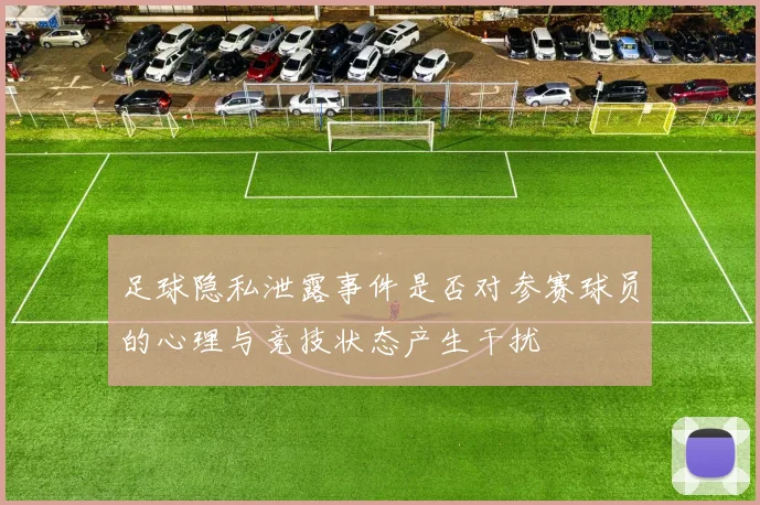 足球隐私泄露事件是否对参赛球员的心理与竞技状态产生干扰