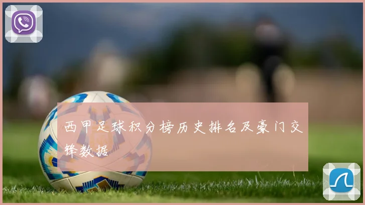 西甲足球积分榜历史排名及豪门交锋数据