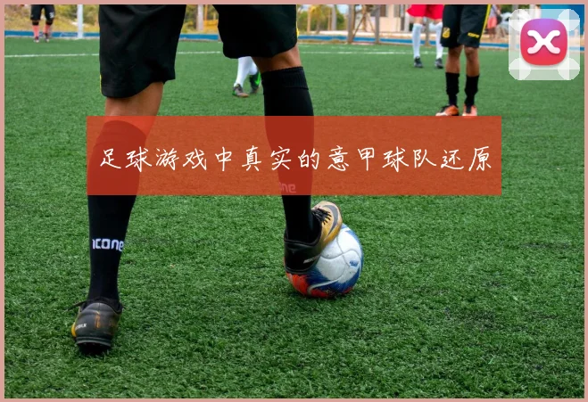 足球游戏中真实的意甲球队还原