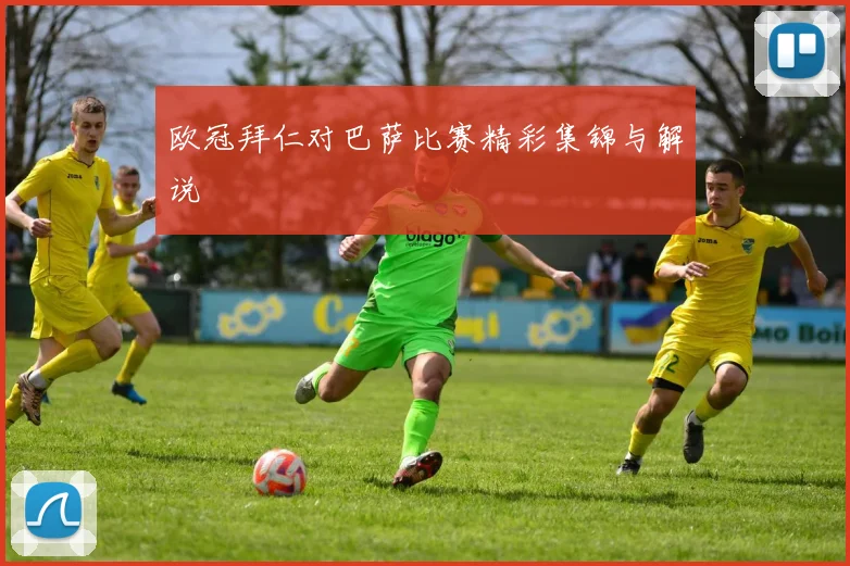 欧冠拜仁对巴萨比赛精彩集锦与解说