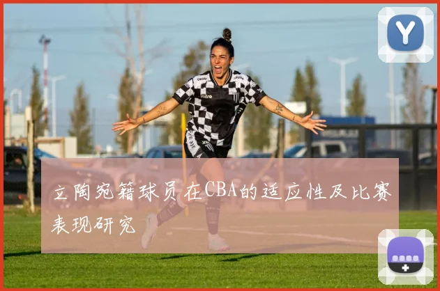 立陶宛籍球员在CBA的适应性及比赛表现研究