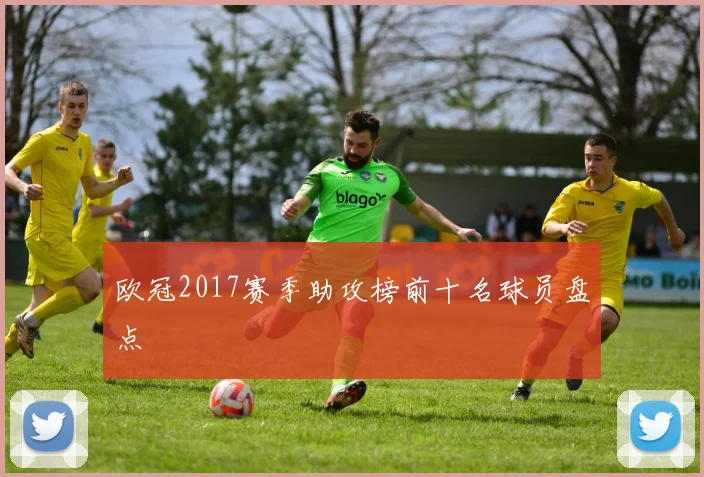 欧冠2017赛季助攻榜前十名球员盘点