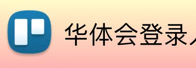 华体会登录入口 Logo